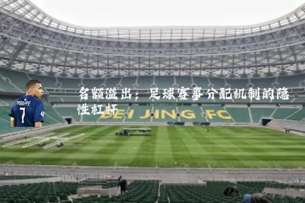名额溢出：足球赛事分配机制的隐性杠杆