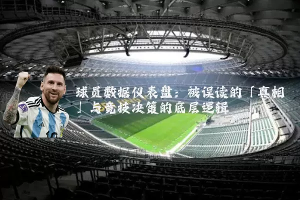 球员数据仪表盘：被误读的「真相」与竞技决策的底层逻辑