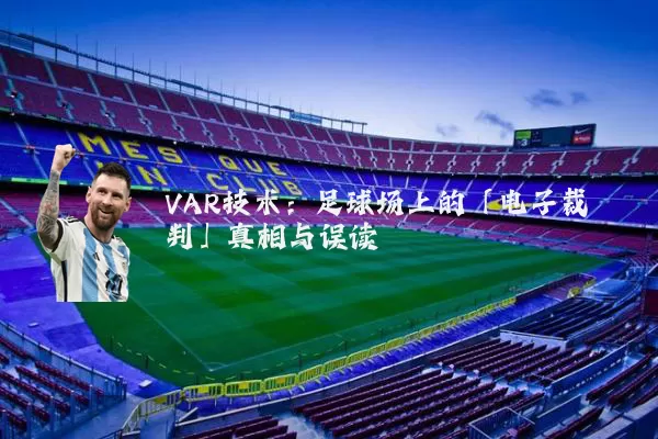 VAR技术:足球场上的「电子裁判」真相与误读