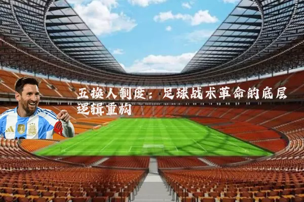 五换人制度：足球战术革命的底层逻辑重构