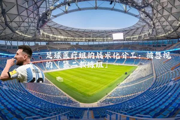 足球医疗组的战术化分工：被忽视的「第二教练组」