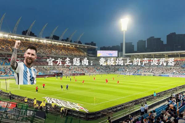 官方主题曲：竞技场上的声波武器