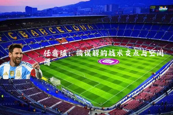 任意球:被误解的战术支点与空间博弈