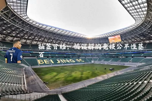 抽签分档:被误解的竞技公平性基石