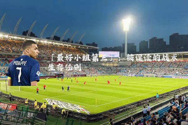 「最好小组第三」：被误读的战术生存法则