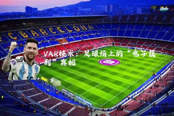 VAR技术:足球场上的“电子裁判”真相
