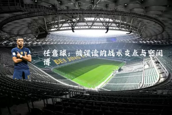 任意球：被误读的战术支点与空间博弈