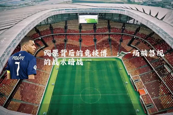 购票背后的竞技博弈：一场被忽视的战术暗战