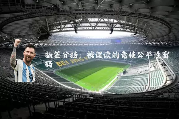 抽签分档：被误读的竞技公平性密码