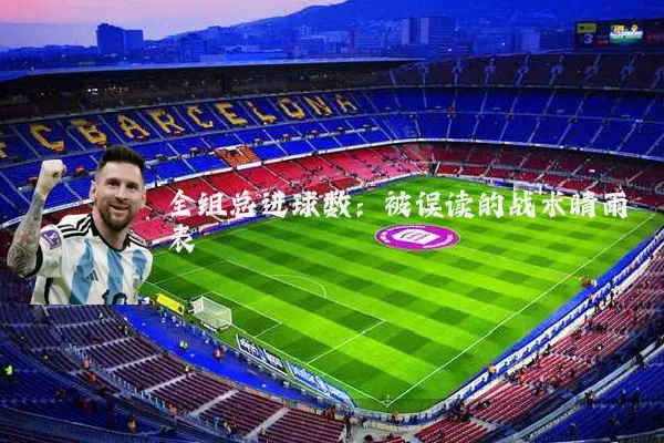 全组总进球数:被误读的战术晴雨表