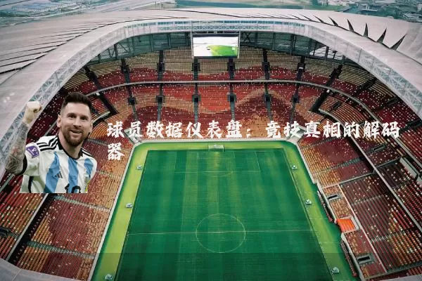 球员数据仪表盘:竞技真相的解码器