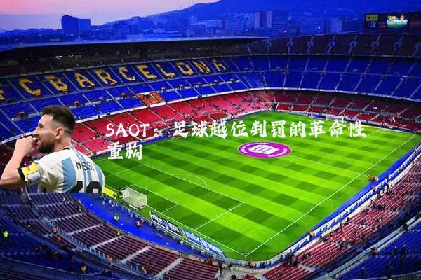 SAOT：足球越位判罚的革命性重构