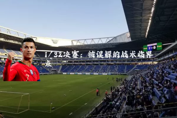 1/32决赛：被误解的战术临界点