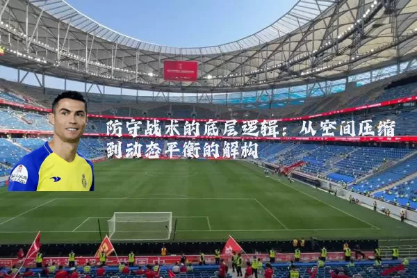 防守战术的底层逻辑:从空间压缩到动态平衡的解构