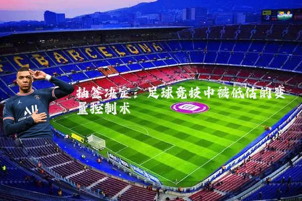 抽签决定：足球竞技中被低估的变量控制术